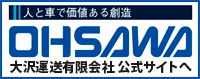 大沢運送公式サイトへ