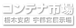 コンテナ市場 栃木支店 宇都宮展示場